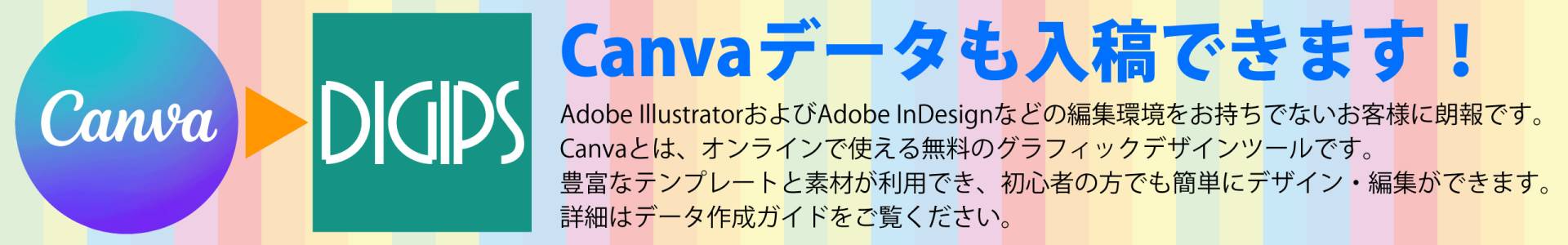 Canvaデータ受付できます